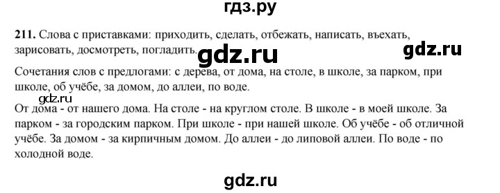 ГДЗ по русскому языку 2 класс Климанова   часть 2 / упражнение - 211, Решебник 2023