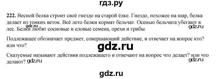 ГДЗ по русскому языку 2 класс Климанова   часть 2 / упражнение - 222, Решебник 2023