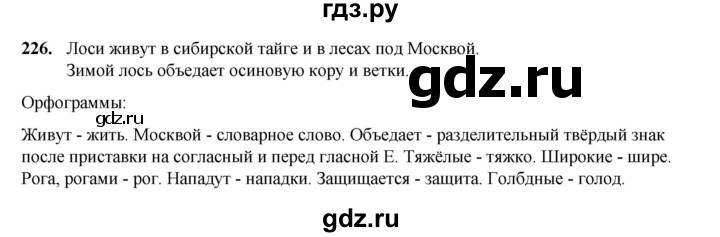 ГДЗ по русскому языку 2 класс Климанова   часть 2 / упражнение - 226, Решебник 2023