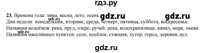 ГДЗ по русскому языку 2 класс Климанова   часть 2 / упражнение - 23, Решебник 2023