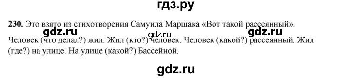 ГДЗ по русскому языку 2 класс Климанова   часть 2 / упражнение - 230, Решебник 2023