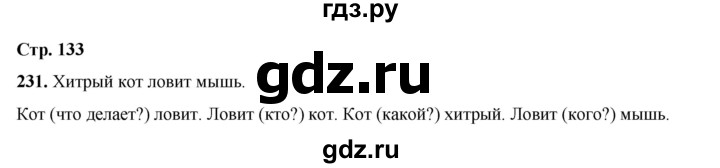 ГДЗ по русскому языку 2 класс Климанова   часть 2 / упражнение - 231, Решебник 2023