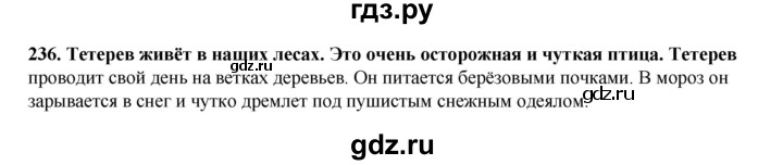 ГДЗ по русскому языку 2 класс Климанова   часть 2 / упражнение - 236, Решебник 2023