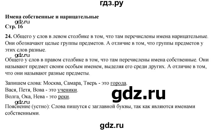 ГДЗ по русскому языку 2 класс Климанова   часть 2 / упражнение - 24, Решебник 2023