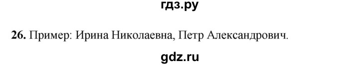 ГДЗ по русскому языку 2 класс Климанова   часть 2 / упражнение - 26, Решебник 2023