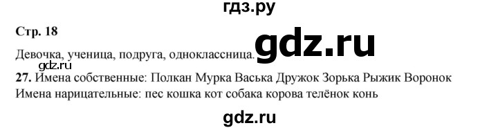 ГДЗ по русскому языку 2 класс Климанова   часть 2 / упражнение - 27, Решебник 2023