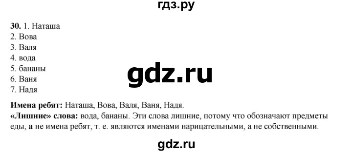 ГДЗ по русскому языку 2 класс Климанова   часть 2 / упражнение - 30, Решебник 2023