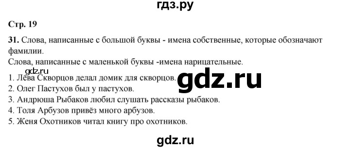 ГДЗ по русскому языку 2 класс Климанова   часть 2 / упражнение - 31, Решебник 2023