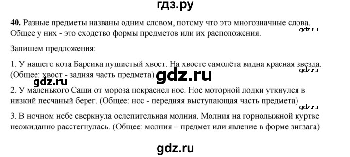 ГДЗ по русскому языку 2 класс Климанова   часть 2 / упражнение - 40, Решебник 2023