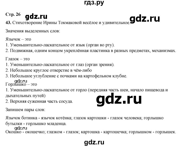 ГДЗ по русскому языку 2 класс Климанова   часть 2 / упражнение - 43, Решебник 2023