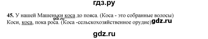 ГДЗ по русскому языку 2 класс Климанова   часть 2 / упражнение - 45, Решебник 2023