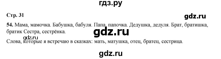 ГДЗ по русскому языку 2 класс Климанова   часть 2 / упражнение - 54, Решебник 2023