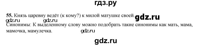 ГДЗ по русскому языку 2 класс Климанова   часть 2 / упражнение - 55, Решебник 2023