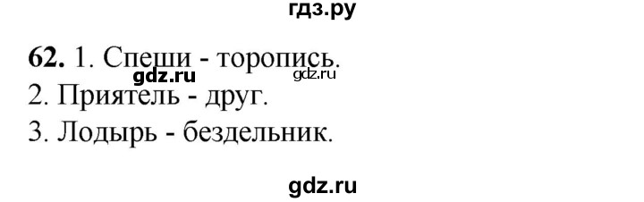 ГДЗ по русскому языку 2 класс Климанова   часть 2 / упражнение - 62, Решебник 2023