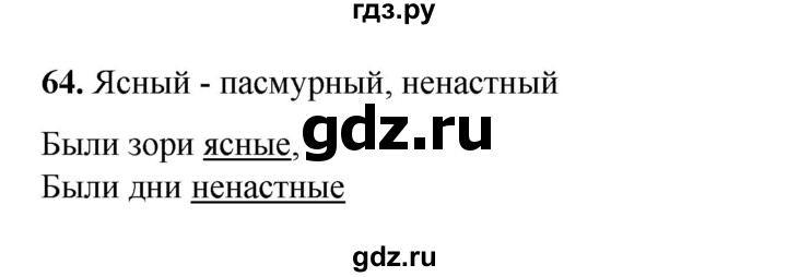 ГДЗ по русскому языку 2 класс Климанова   часть 2 / упражнение - 64, Решебник 2023