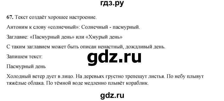 ГДЗ по русскому языку 2 класс Климанова   часть 2 / упражнение - 67, Решебник 2023