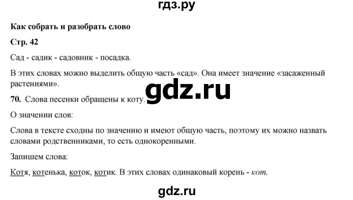 ГДЗ по русскому языку 2 класс Климанова   часть 2 / упражнение - 70, Решебник 2023