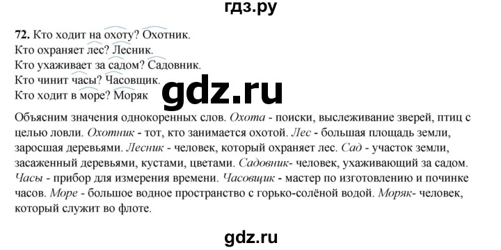 ГДЗ по русскому языку 2 класс Климанова   часть 2 / упражнение - 72, Решебник 2023