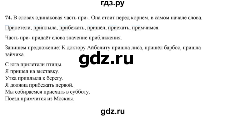 ГДЗ по русскому языку 2 класс Климанова   часть 2 / упражнение - 74, Решебник 2023