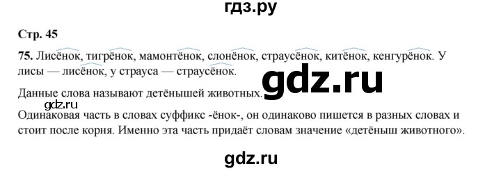 ГДЗ по русскому языку 2 класс Климанова   часть 2 / упражнение - 75, Решебник 2023