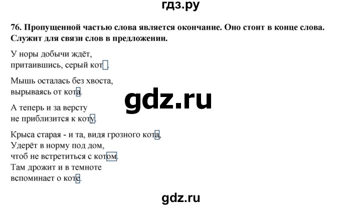 ГДЗ по русскому языку 2 класс Климанова   часть 2 / упражнение - 76, Решебник 2023