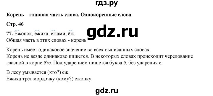 ГДЗ по русскому языку 2 класс Климанова   часть 2 / упражнение - 77, Решебник 2023