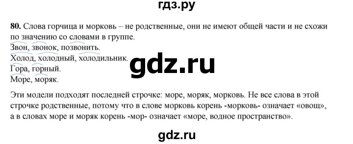 ГДЗ по русскому языку 2 класс Климанова   часть 2 / упражнение - 80, Решебник 2023