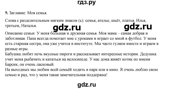 ГДЗ по русскому языку 2 класс Климанова   часть 2 / упражнение - 9, Решебник 2023