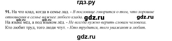 ГДЗ по русскому языку 2 класс Климанова   часть 2 / упражнение - 91, Решебник 2023