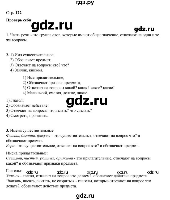 ГДЗ по русскому языку 2 класс Климанова   часть 2 / проверь себя - стр. 122, Решебник 2023