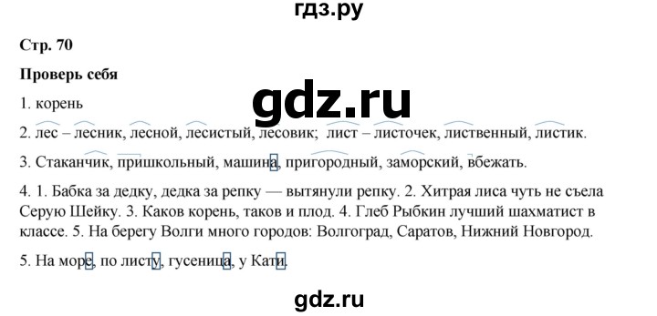 ГДЗ по русскому языку 2 класс Климанова   часть 2 / проверь себя - стр. 70, Решебник 2023