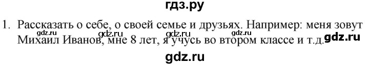 ГДЗ по русскому языку 2 класс Климанова   часть 1 / упражнение - 1, Решебник №1 2020