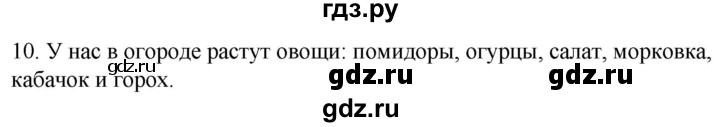 ГДЗ по русскому языку 2 класс Климанова   часть 1 / упражнение - 10, Решебник №1 2020