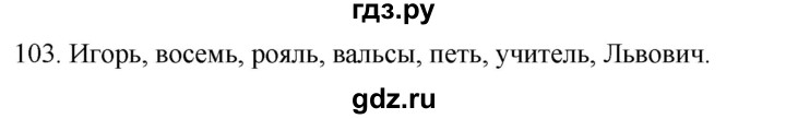 ГДЗ по русскому языку 2 класс Климанова   часть 1 / упражнение - 103, Решебник №1 2020