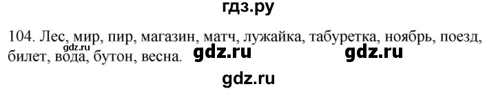 ГДЗ по русскому языку 2 класс Климанова   часть 1 / упражнение - 104, Решебник №1 2020