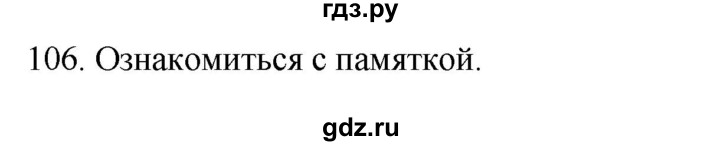 ГДЗ по русскому языку 2 класс Климанова   часть 1 / упражнение - 106, Решебник №1 2020