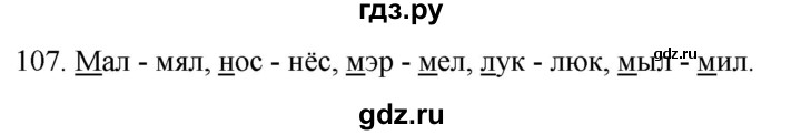 ГДЗ по русскому языку 2 класс Климанова   часть 1 / упражнение - 107, Решебник №1 2020