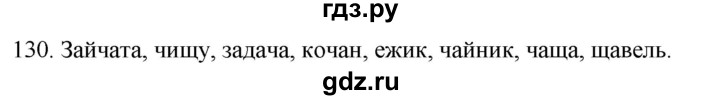 ГДЗ по русскому языку 2 класс Климанова   часть 1 / упражнение - 130, Решебник №1 2020