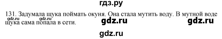 ГДЗ по русскому языку 2 класс Климанова   часть 1 / упражнение - 131, Решебник №1 2020