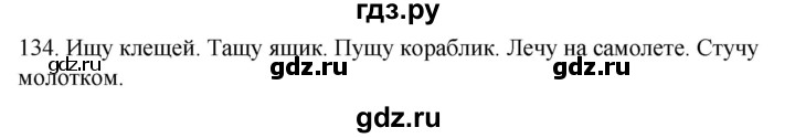 ГДЗ по русскому языку 2 класс Климанова   часть 1 / упражнение - 134, Решебник №1 2020