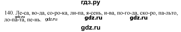 ГДЗ по русскому языку 2 класс Климанова   часть 1 / упражнение - 140, Решебник №1 2020