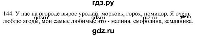 ГДЗ по русскому языку 2 класс Климанова   часть 1 / упражнение - 144, Решебник №1 2020