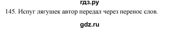 ГДЗ по русскому языку 2 класс Климанова   часть 1 / упражнение - 145, Решебник №1 2020