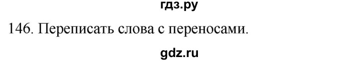 ГДЗ по русскому языку 2 класс Климанова   часть 1 / упражнение - 146, Решебник №1 2020