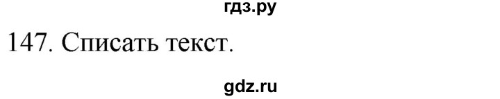 ГДЗ по русскому языку 2 класс Климанова   часть 1 / упражнение - 147, Решебник №1 2020