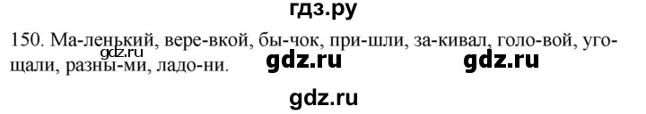 ГДЗ по русскому языку 2 класс Климанова   часть 1 / упражнение - 150, Решебник №1 2020