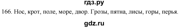 ГДЗ по русскому языку 2 класс Климанова   часть 1 / упражнение - 166, Решебник №1 2020