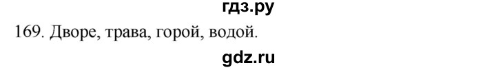 ГДЗ по русскому языку 2 класс Климанова   часть 1 / упражнение - 169, Решебник №1 2020