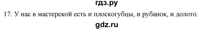 ГДЗ по русскому языку 2 класс Климанова   часть 1 / упражнение - 17, Решебник №1 2020