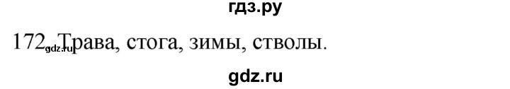 ГДЗ по русскому языку 2 класс Климанова   часть 1 / упражнение - 172, Решебник №1 2020